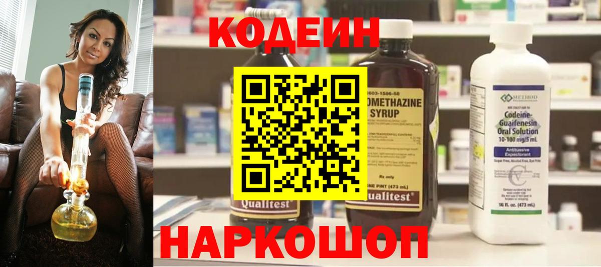 Codein напиток Lean (лин)  Вход с VPN  Заволжье 